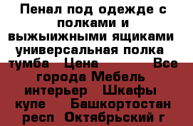 Пенал под одежде с полками и выжыижными ящиками, универсальная полка, тумба › Цена ­ 7 000 - Все города Мебель, интерьер » Шкафы, купе   . Башкортостан респ.,Октябрьский г.